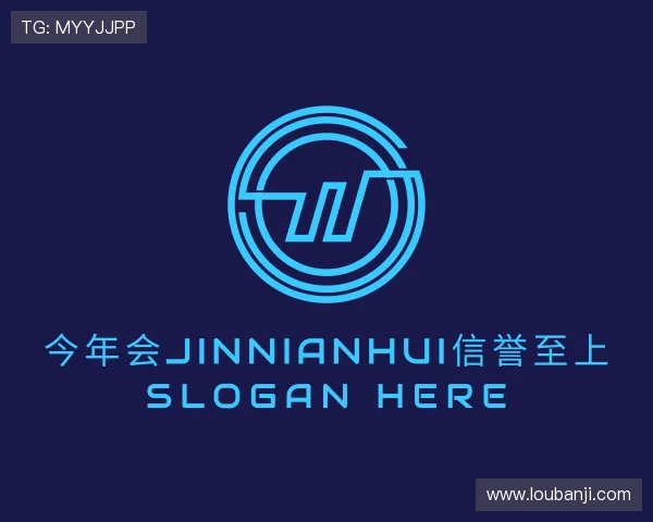 解读今年会jinnianhui金字招牌直播